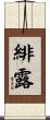 緋露 Scroll