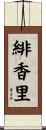 緋香里 Scroll