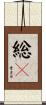 総々 Scroll