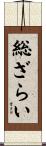 総ざらい Scroll