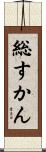 総すかん Scroll