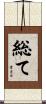 総て Scroll