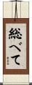 総べて Scroll