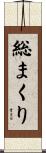 総まくり Scroll