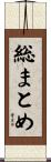 総まとめ Scroll