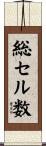 総セル数 Scroll