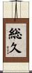 総久 Scroll