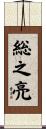 総之亮 Scroll