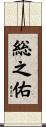 総之佑 Scroll