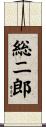 総二郎 Scroll