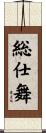 総仕舞 Scroll