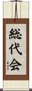 総代会 Scroll