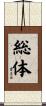 総体 Scroll