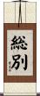 総別 Scroll