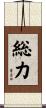 総力 Scroll