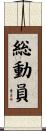 総動員 Scroll