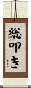 総叩き Scroll