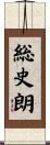 総史朗 Scroll