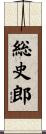 総史郎 Scroll