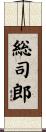 総司郎 Scroll