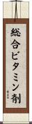 総合ビタミン剤 Scroll