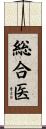 総合医 Scroll