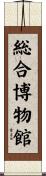 総合博物館 Scroll
