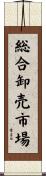 総合卸売市場 Scroll