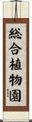 総合植物園 Scroll