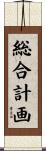 総合計画 Scroll
