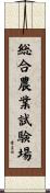 総合農業試験場 Scroll