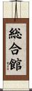 総合館 Scroll