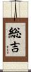 総吉 Scroll