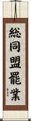 総同盟罷業 Scroll