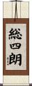 総四朗 Scroll