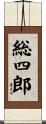 総四郎 Scroll