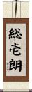 総壱朗 Scroll