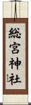 総宮神社 Scroll