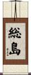 総島 Scroll