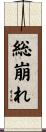 総崩れ Scroll