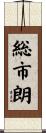 総市朗 Scroll