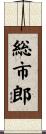 総市郎 Scroll
