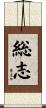 総志 Scroll