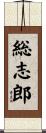 総志郎 Scroll