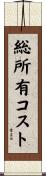 総所有コスト Scroll