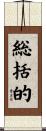 総括的 Scroll