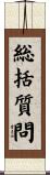 総括質問 Scroll