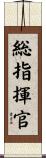 総指揮官 Scroll