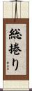 総捲り Scroll