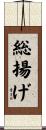 総揚げ Scroll